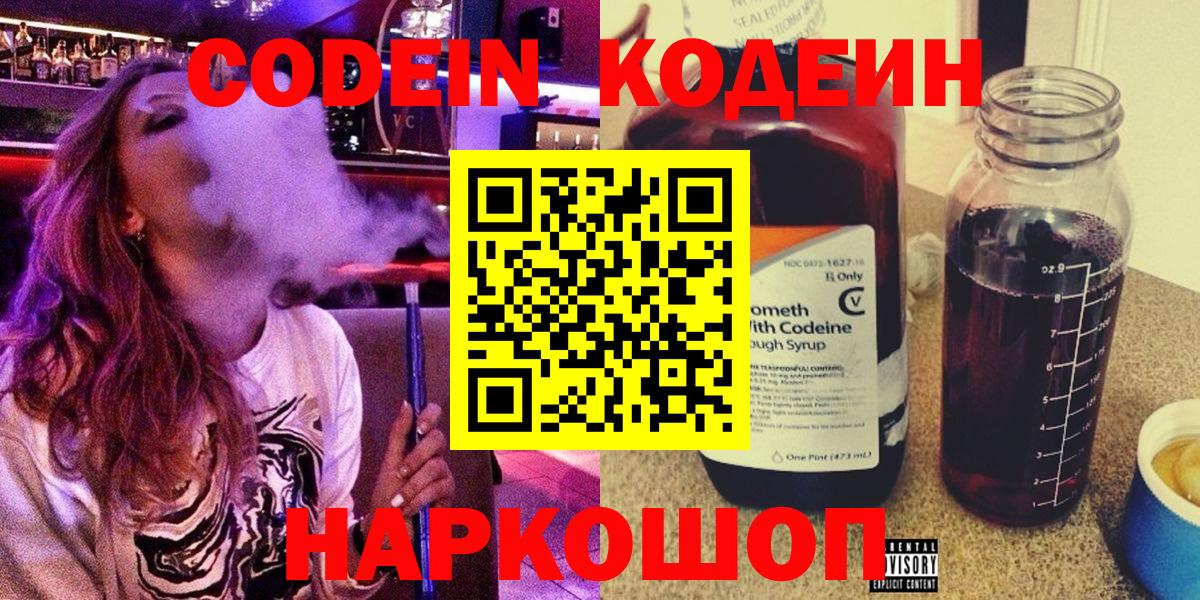 Кодеин Purple Drank  Кодеиновый сироп Lean Purple Drank  Вход с VPN  купить  цена  Белебей 